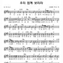 우리 함께 보리라 (악보+찬양) 이미지