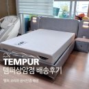 가정용전동침대 템퍼 배송 후기