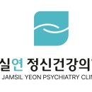 잠실연정신건강의학과의원