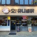 미친치킨 | [방배] 유니통닭 야채통닭 후기｜야채가 치킨 덮은 미친 비주얼🍗