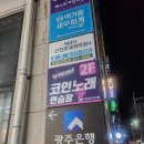 세븐스타 코인노래연습장 광주 양산지구점 | 가성비 동전노래방 세븐스타코인노래방