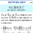 火に油を注ぐ - 기름을 붓다, 선동(부채질)하다 이미지