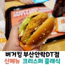 버거킹 앞 | 버거킹 부산안락DT점 신메뉴 크리스퍼 클래식 버거 세트 후기