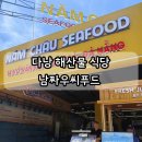정씨푸드 | 다낭 가정식 식당 남짜우 씨푸드 해산물 음식점 후기