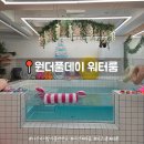원더풀데이 | 다산 워터룸 아기랑 가볼만한곳 완벽 추천! 원더풀데이 6~7개월 물놀이+낮잠+엄마식사 솔직 후기