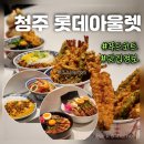 (주)훼밀리푸드시스템 | 청주 데이트 코스 롯데아울렛 푸드코트 맛집 식당 위치