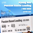 2024학년도 Kyung Hee Passion Based Leading: CES 2025: 학생 선발 홍보 이미지