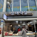 이바지떡집 | [삼대떡집]영등포시장 떡집 추천 삼대떡집 이바지떡 후기