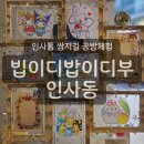 빕이디 밥이디 부 | 인사동 실내 데이트 빕이디밥이디부 쌈지길 아이랑 갈만한 곳