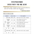 한국지역정보개발원 2022년 하반기 2차(경력/신입 5급) 채용(~12월 18일) 이미지