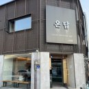 동군산삼겹 | 군산 고기맛집 추천 ㅣ 예약 필수 ㅣ 숙성 고기 ㅣ 진심 현지인 강력 추천 ㅣ 평일 웨이팅 있음