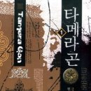 타메라