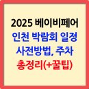 ㈜우진환경자원 | 2025 인천 베이비페어 일정, 주차, 이벤트 총정리! 송도컨벤시아 완벽 가이드