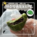 더담백 - 동대문구 망우로 118-7 | 제주 선물 추천 내돈내산 | 제주명품쑥보리빵 후기, 담백해서 더 좋았던 제주 간식
