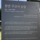함안 구고사 부도 | 함안 구고사 승탑
