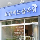 로만플라워카페 이미지