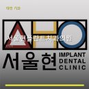 서울현플란트 치과의원 | 서울현플란트치과의원 진료 과목 및 이용 안내