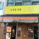 삼미식당