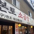 뚱띠소곱창 | 부평 소곱창맛집 &lt;본토소곱창&gt; 내돈내산 후기