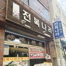전복나라 - 포항시 남구 희망대로 625 | 제주 공항 근처 아침식사 추천! 현지인 감성 가득한 '전복나라' 솔직 후기 (전복죽 & 전복솥밥) 🍲✨내돈내산