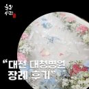 대청병원 | &#34;대청병원장례식장과 대전시립추모공원에서 치른 89세 할머니 장례 이야기&#34;
