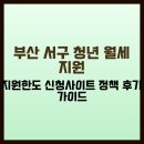 청년피자 부산서구점 | [부산 서구 청년 월세 지원] 자격요건·지원한도·신청사이트·정책·후기·결과 가이드