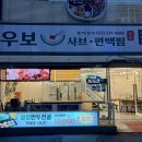 우보샤브편백찜 이미지