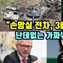 우크라이나 = 손망실 전차, 3배 더 내놔라"/난데 없는 가짜 뉴스 기승! 이미지