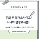 활력 충전 치매 예방 쉽게 다가가기 | 은퇴 후 제2의 캠퍼스 라이프! 시니어 평생교육원 완전 분석