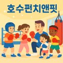 호수펀치앤핏 | 동탄 장지동 호수펀치앤핏
