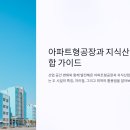 사무용건축물, 공장 및 복합건축물 | 지식산업센터와 아파트형공장의 차이점 완전정복