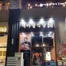 새마을식당인천가정루원시티점