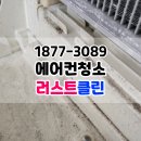 청소리듬 | 대전에어컨청소 깔끔한 세척 후기