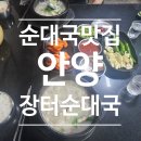 장터순대국 | 호계동 구사거리 순대국 맛집｜장터순대국 솔직 후기
