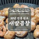 원조새말곱창 - 예산군 윤봉길로 1844 | 예산 맛집 추천, 오가곱창 기똥차게 잘하는 맛집 [원조새말곱창]