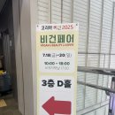 환경을 생각하는 건강 먹거리: 파이&샌드위치 | [경험 맵시] 코리아 비건페어 2025 방문기(코엑스)! 여기저기 모두 비건