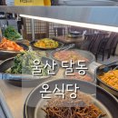남구-72 | 울산 따뜻한 한식 한상 남구달동맛집 온식당 후기
