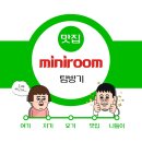 미니룸MINIROOM 이미지