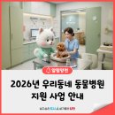 공원옆동물의료센터 | 🐕‍🦺2026년 우리동네 동물병원 지원사업