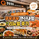 3690 | 쿠우쿠우 연신내점 리뉴얼 후기｜메뉴부터 주차까지 가족식사하기 좋은 초밥뷔페