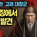 (최초) 베이징에서 고려 최영 묘지 발견. 고양시는 가짜? 이미지