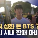 BTS 진 성화 봉송 이미지