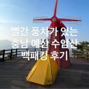 풍차캠핑장 | [충남 백패킹] 정상에 웬 풍차가 있나요? 초보 백패커에게 추천하는 충남 예산 수암산 백패킹 후기