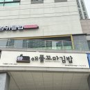 애플꼬마김밥송도랜드마크시티점 네이버블로그