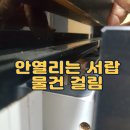 건원대로76번길 | 안열리는 서랍 물건 걸림