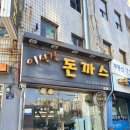 이상진돈까스