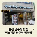 울산 남구 맛집 '미소지안 남구청 직영점' 방문 후기│울산 남구청 맛집 │워킹육아맘의 힐링시간
