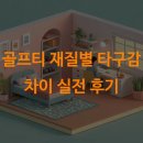 차이 | 골프티 재질별 타구감 차이 실전 후기