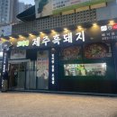 신동 카페거리 맛집 고니네 제주 흑돼지