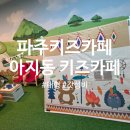 책과 함께 몸놀이 마음놀이 | 파주키즈카페, 역할놀이부터 체험존까지 알찼던 아지동 키즈카페 후기